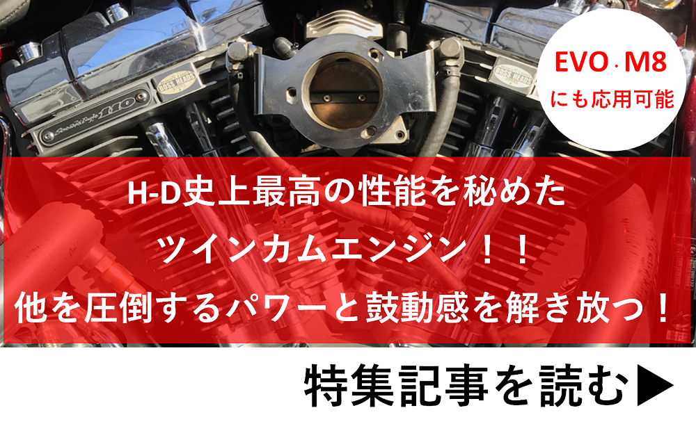 ツインカムエンジンはハーレー史上最高のエンジンである