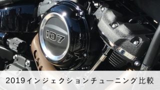 2019最新のハーレーのインジェクションおすすめ